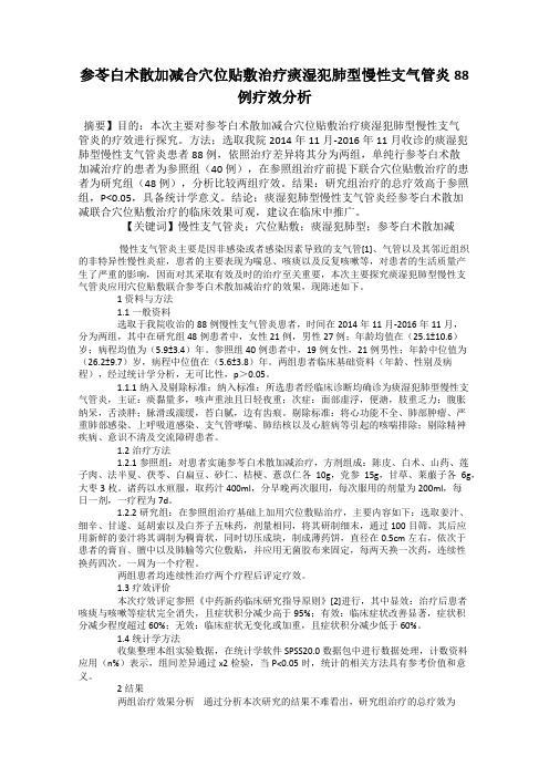 参苓白术散加减合穴位贴敷治疗痰湿犯肺型慢性支气管炎88例疗效分析