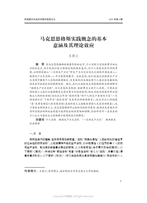 马克思恩格斯实践概念的基本意涵及其理论效应