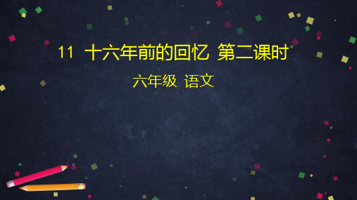 (部编教材) 十六年前的回忆课件详解1
