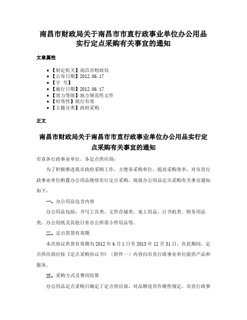 南昌市财政局关于南昌市市直行政事业单位办公用品实行定点采购有关事宜的通知