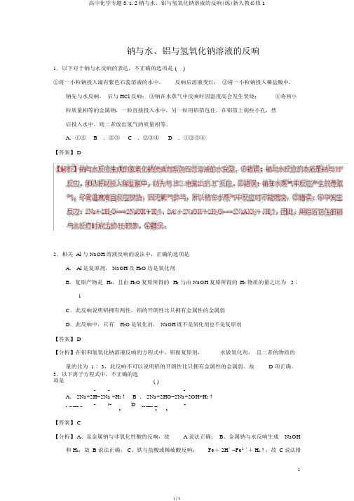 高中化学专题3.1.2钠与水、铝与氢氧化钠溶液的反应(练)新人教必修1