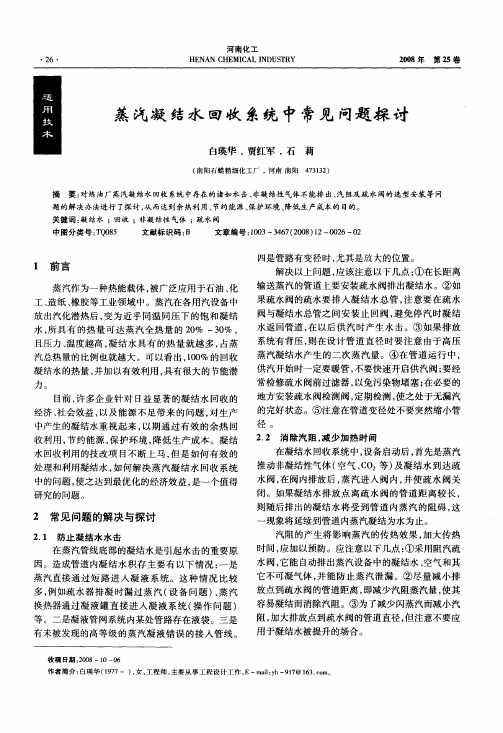 蒸汽凝结水回收系统中常见问题探讨