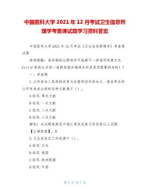 中国医科大学2021年12月考试卫生信息管理学考查课试题学习资料答案