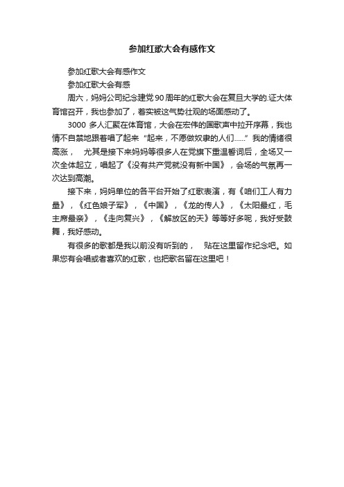 参加红歌大会有感作文