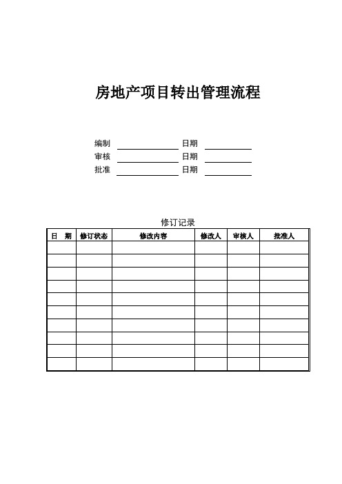 房地产项目转出管理流程