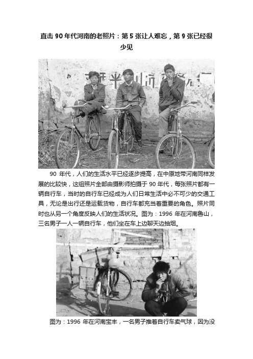 直击90年代河南的老照片：第5张让人难忘，第9张已经很少见