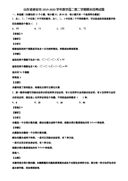 山东省泰安市2019-2020学年数学高二第二学期期末经典试题含解析