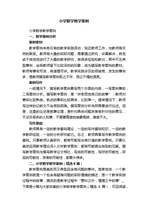 小学数学教学案例(精选8篇)
