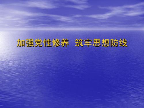 加强党性修养筑牢钢铁长城