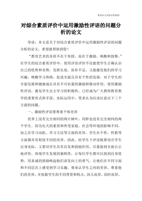 对综合素质评价中运用激励性评语的问题分析的论文