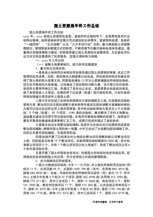 国土资源局年终工作总结_1