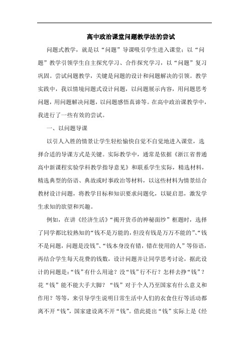 高中政治课堂问题教学法尝试