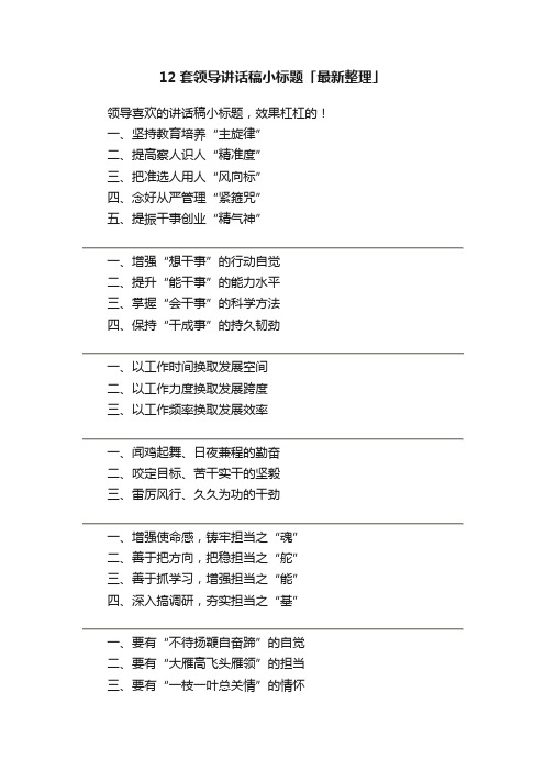 12套领导讲话稿小标题「最新整理」