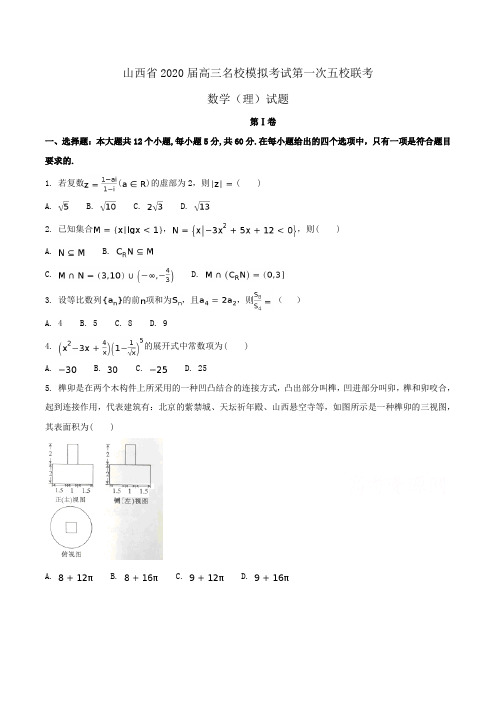 山西省2020届高三名校模拟考试第一次五校联考数学(理)试题Word版含解析