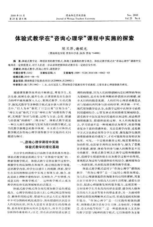 体验式教学在“咨询心理学”课程中实施的探索