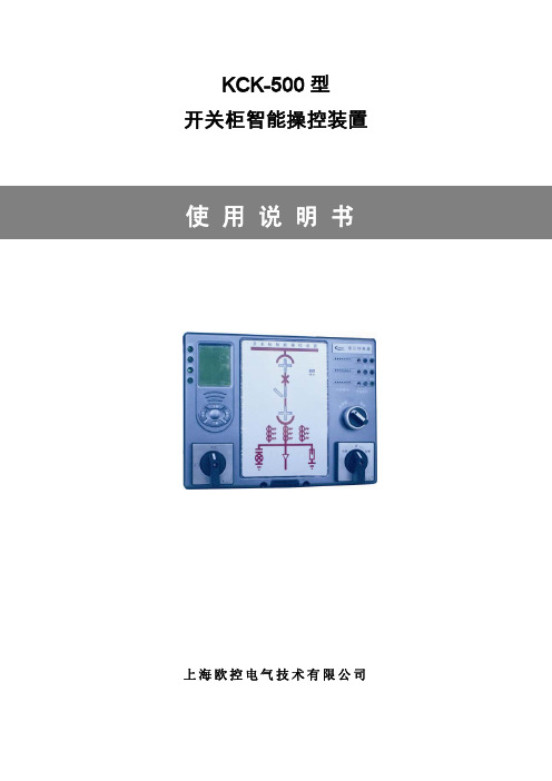 KCK-500 型 开关柜智能操控装置 说明书