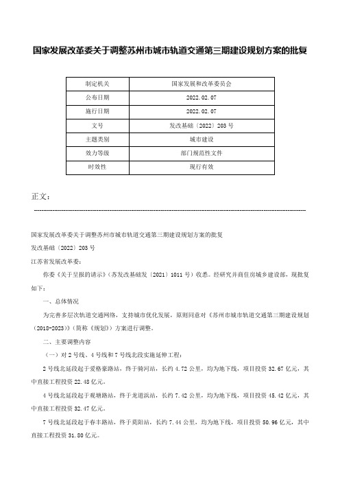 国家发展改革委关于调整苏州市城市轨道交通第三期建设规划方案的批复-发改基础〔2022〕203号