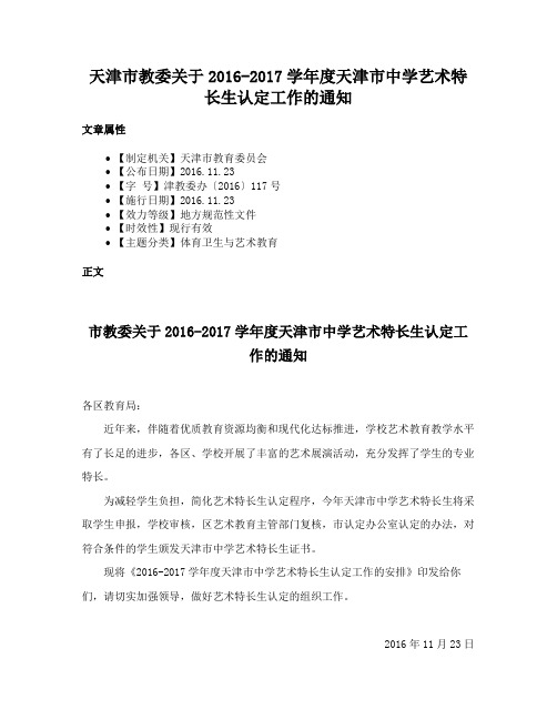 天津市教委关于2016-2017学年度天津市中学艺术特长生认定工作的通知