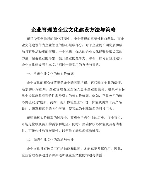 企业管理的企业文化建设方法与策略