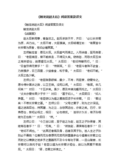 《触龙说赵太后》阅读答案及译文