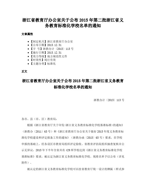 浙江省教育厅办公室关于公布2015年第二批浙江省义务教育标准化学校名单的通知