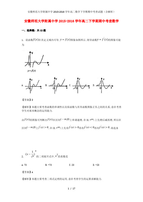 安徽师范大学附属中学高二数学下学期期中考查试题(含解析)