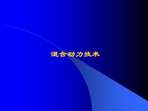 第8讲 混合动力系统及其控制技术