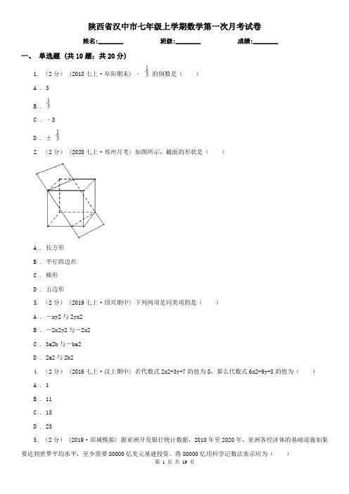 陕西省汉中市七年级上学期数学第一次月考试卷