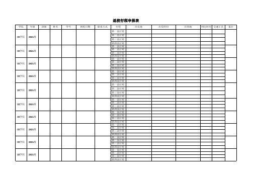 返校行程申报表