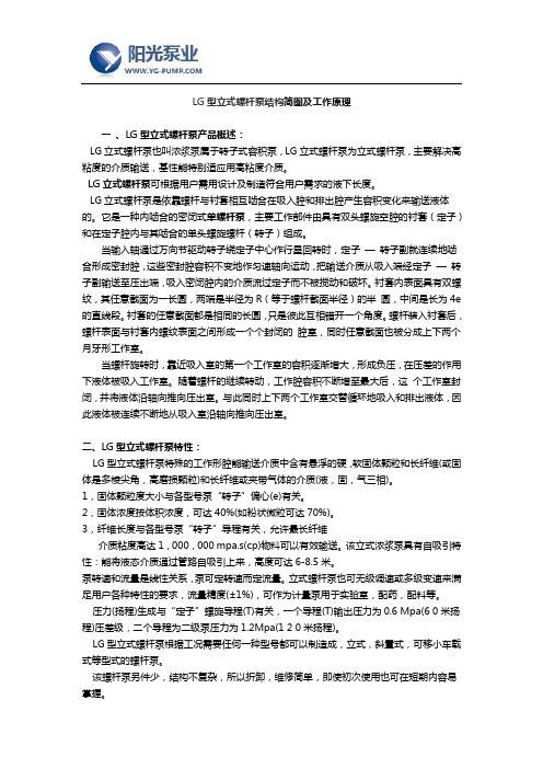 LG型立式螺杆泵结构简图及工作原理