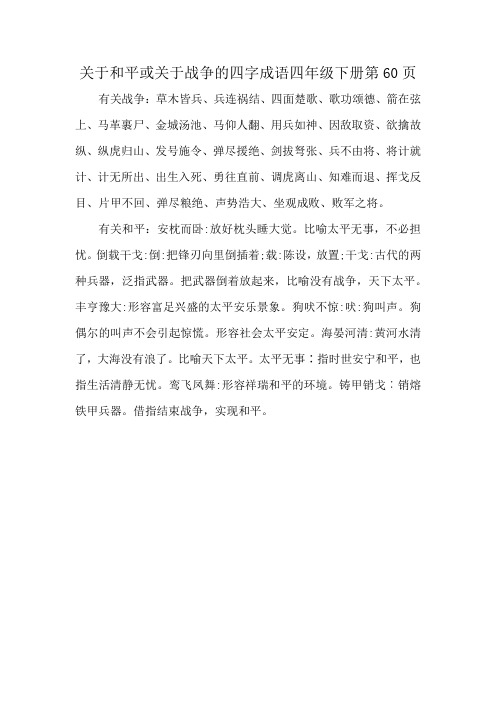 关于和平或关于战争的四字成语四年级下册第60页