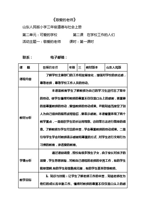 三年级思品教案敬爱的老师