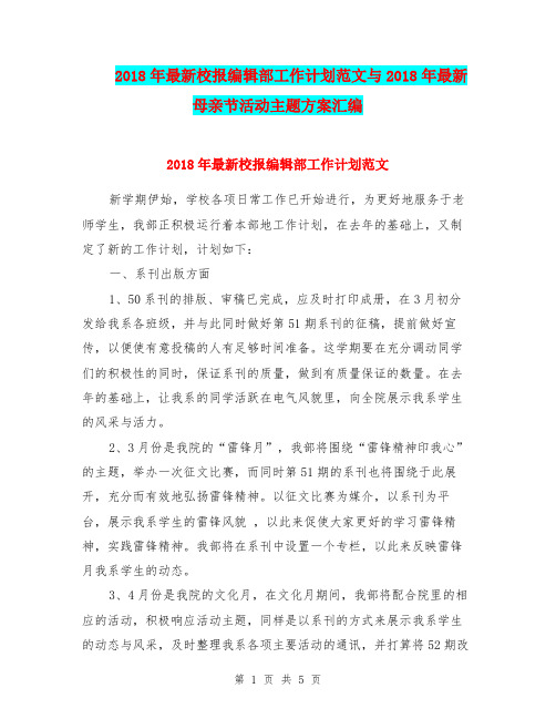 2018年最新校报编辑部工作计划范文与2018年最新母亲节活动主题方案汇编.doc