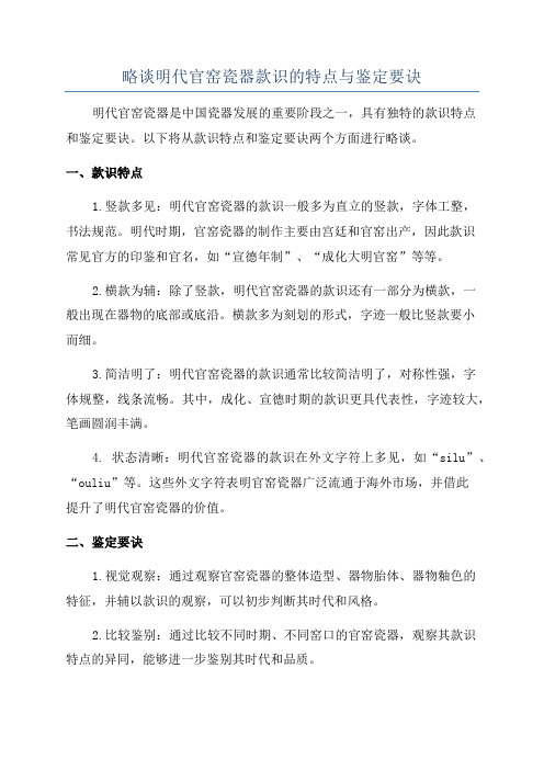 略谈明代官窑瓷器款识的特点与鉴定要诀