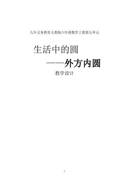 小学数学六年级《圆的面积—外方内圆外圆内方》教学设计8