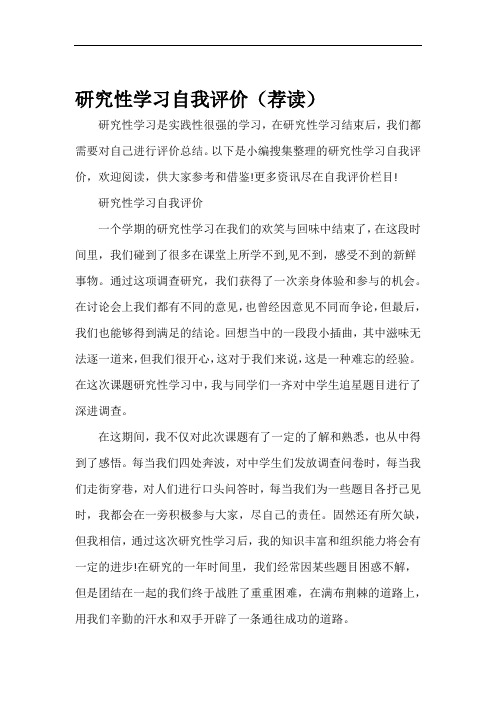 自我评价研究性学习自我评价荐读