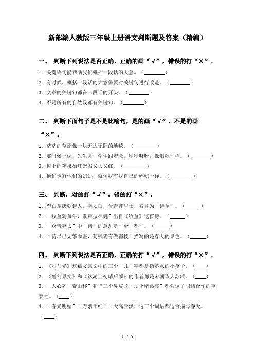 新部编人教版三年级上册语文判断题及答案(精编)