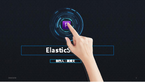 ElasticSearch技术分享PPT参考幻灯片