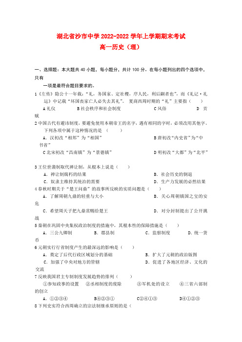 湖北省沙市中学2022高一历史上学期期末考试 理新人教版