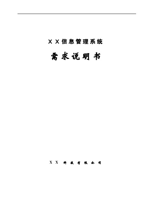 编写软件需求分析文档模板