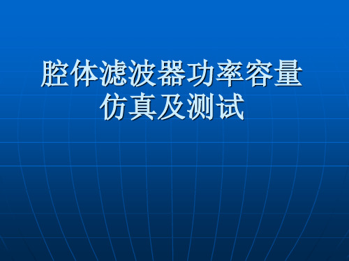 腔体滤波器功率容量快速仿真与测试