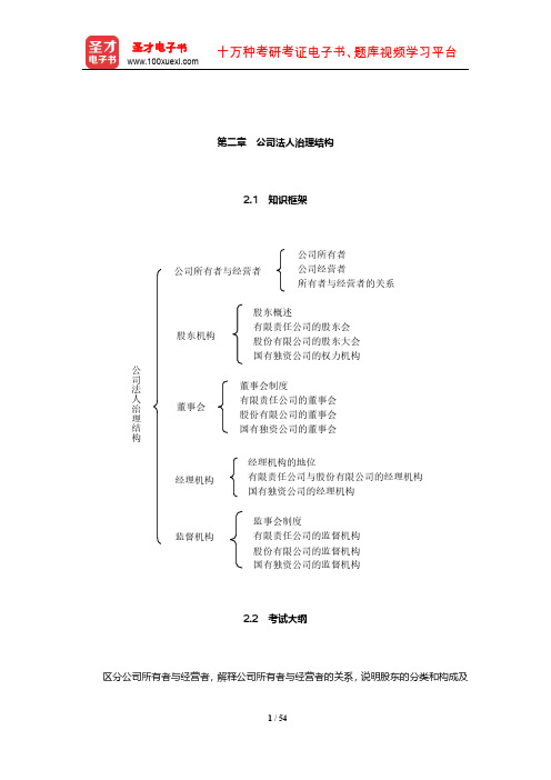 经济师《工商管理专业知识与实务(中级)》复习全书(公司法人治理结构)【圣才出品】