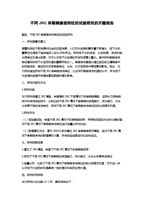 不同JRC单裂隙渗流特征的试验研究的开题报告