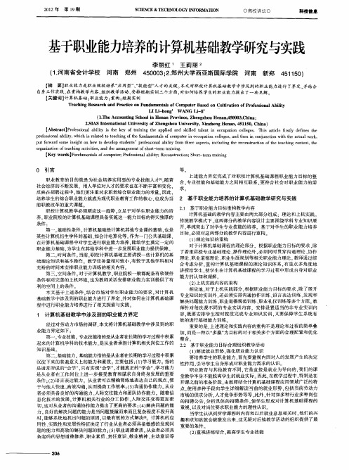 基于职业能力培养的计算机基础教学研究与实践