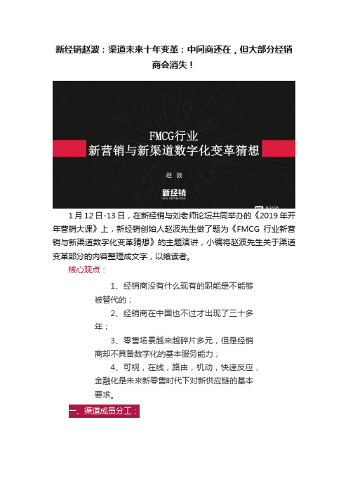 新经销赵波：渠道未来十年变革：中间商还在，但大部分经销商会消失！