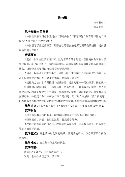 全国小学数学优质课赛课教学设计一等奖《数与形》