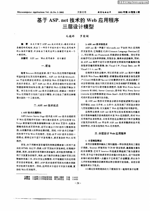 基于ASP.net技术的Web应用程序三层设计模型