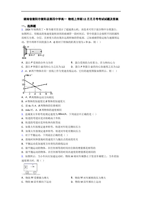 湖南省衡阳市衡阳县第四中学高一 物理上学期12月月月考考试试题及答案