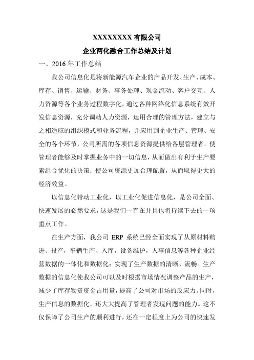 XXXXXXXX有限公司企业两化融合工作总结及计划