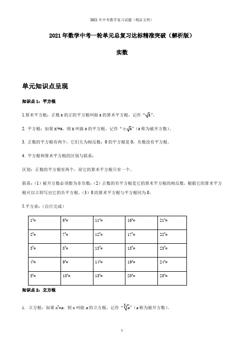 2021年中考数学总复习突破-实数(解析版)